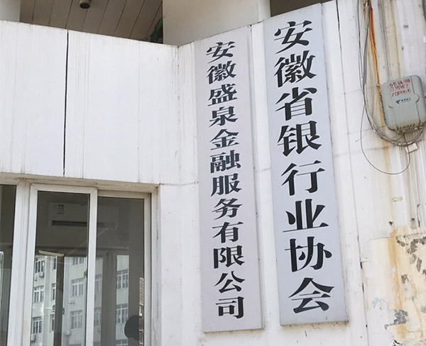 安徽省銀行業協會