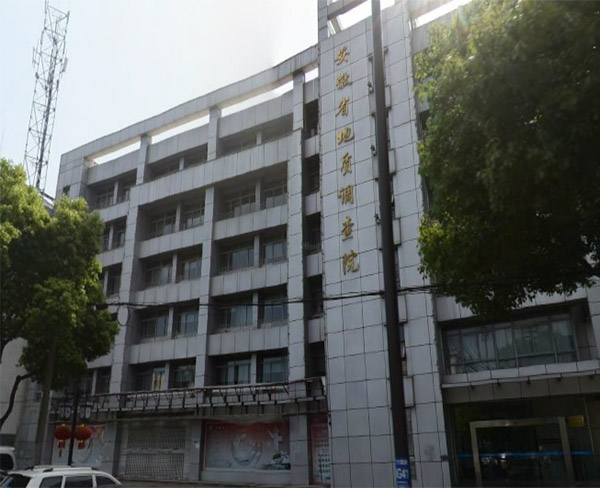 安徽省地質(zhì)調(diào)查院