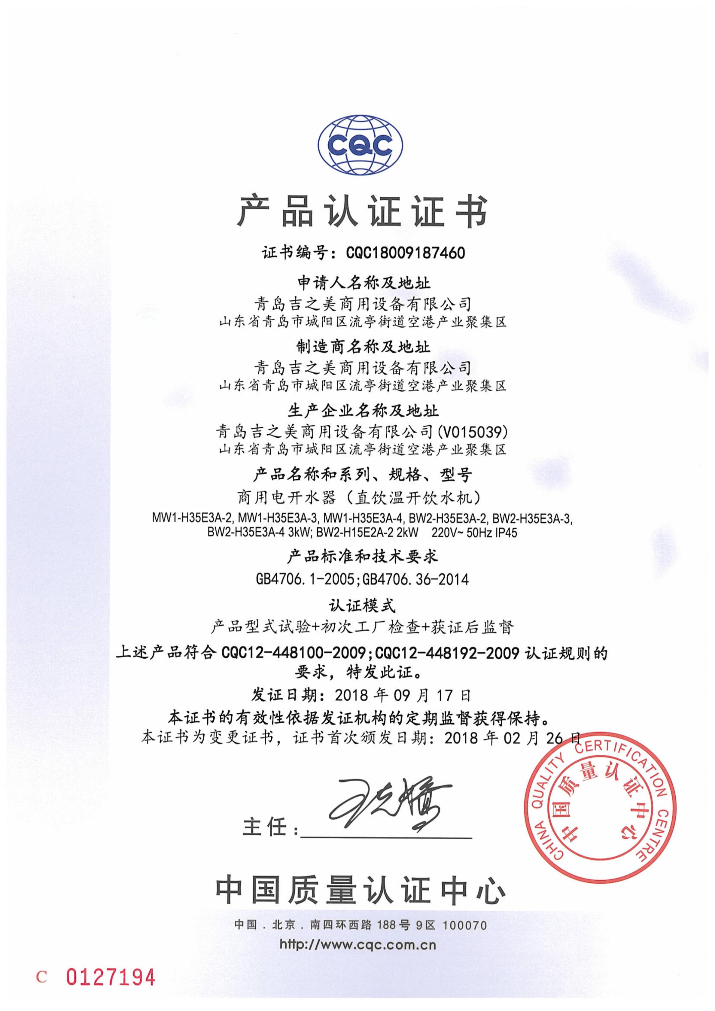 CQC18009187460 CQC認(rèn)證證書-溫水機(jī)3KW