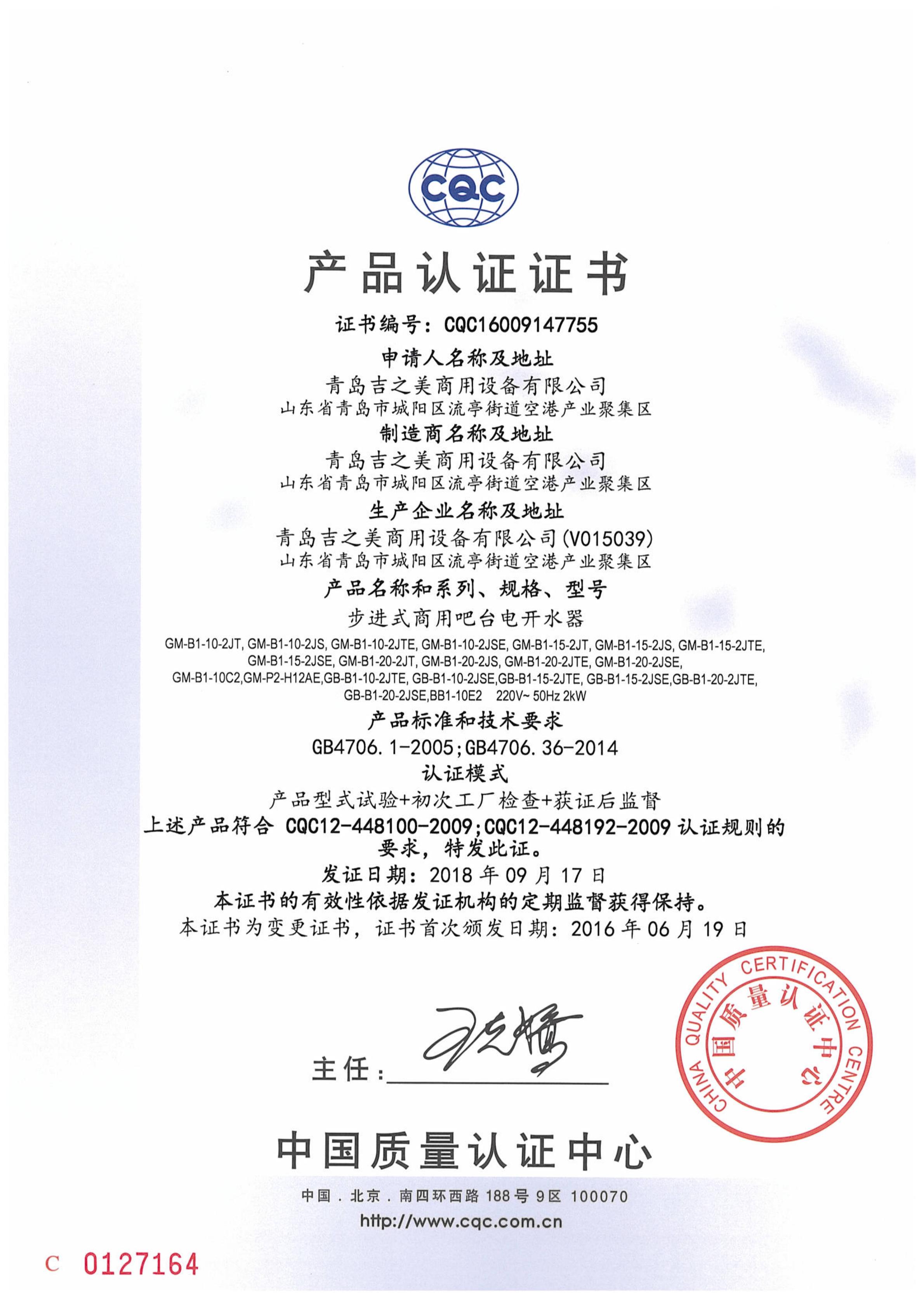 CQC16009147755 CQC認證證書=吧臺機
