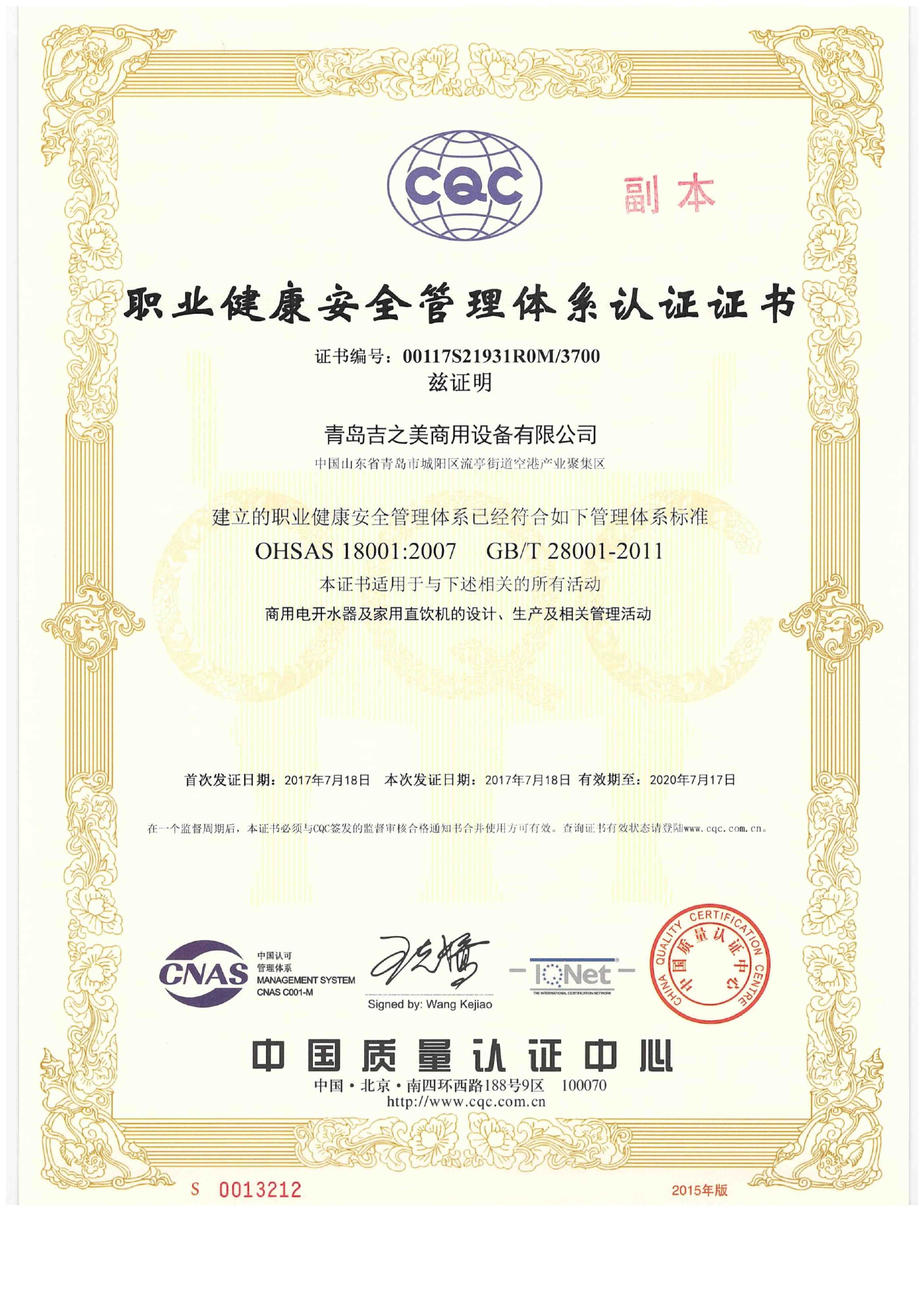 職業(yè)健康安全管理體系認(rèn)證證書18001