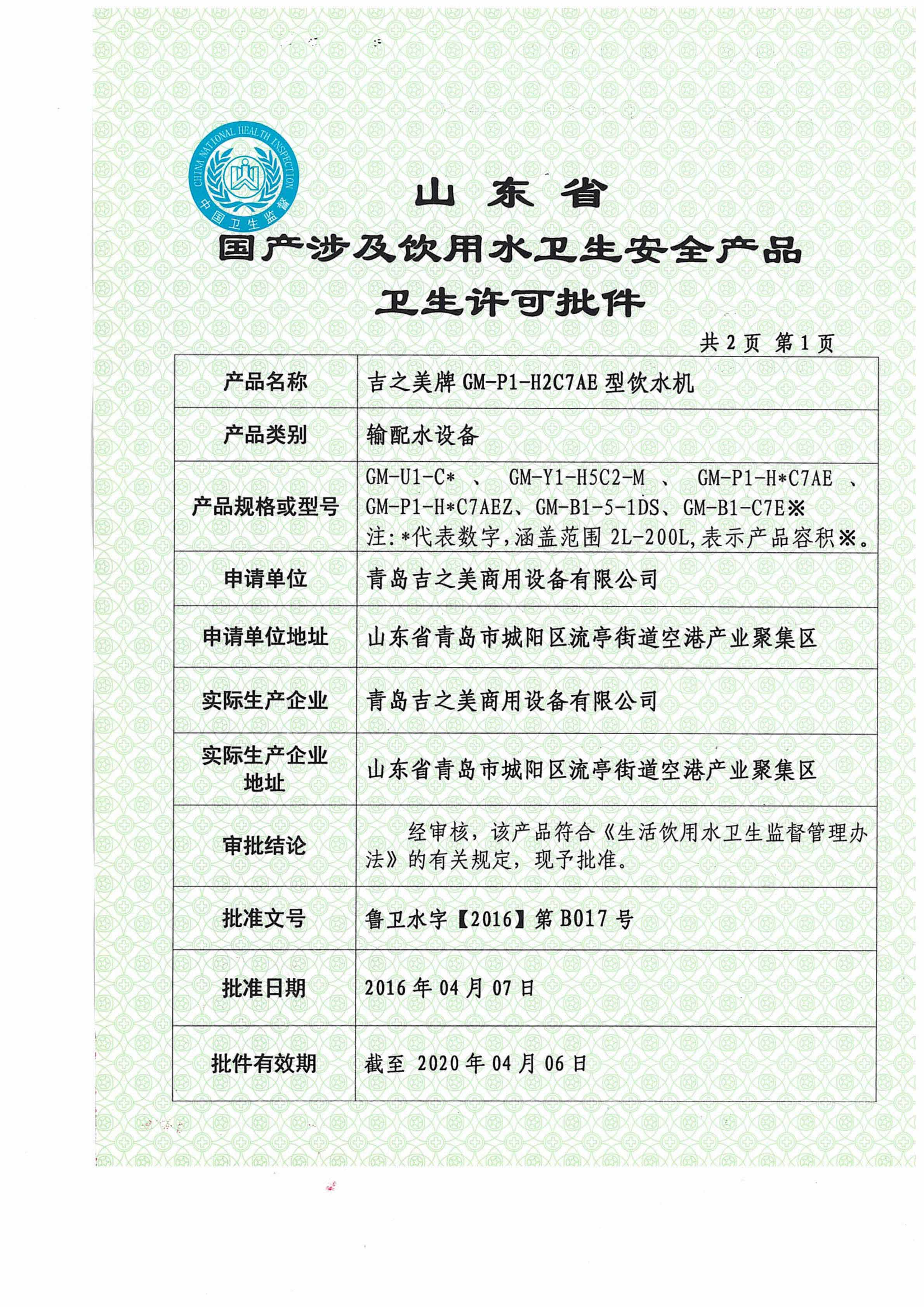 衛生許可批件-吉之美牌GM-P1-H2C7AE型飲水機