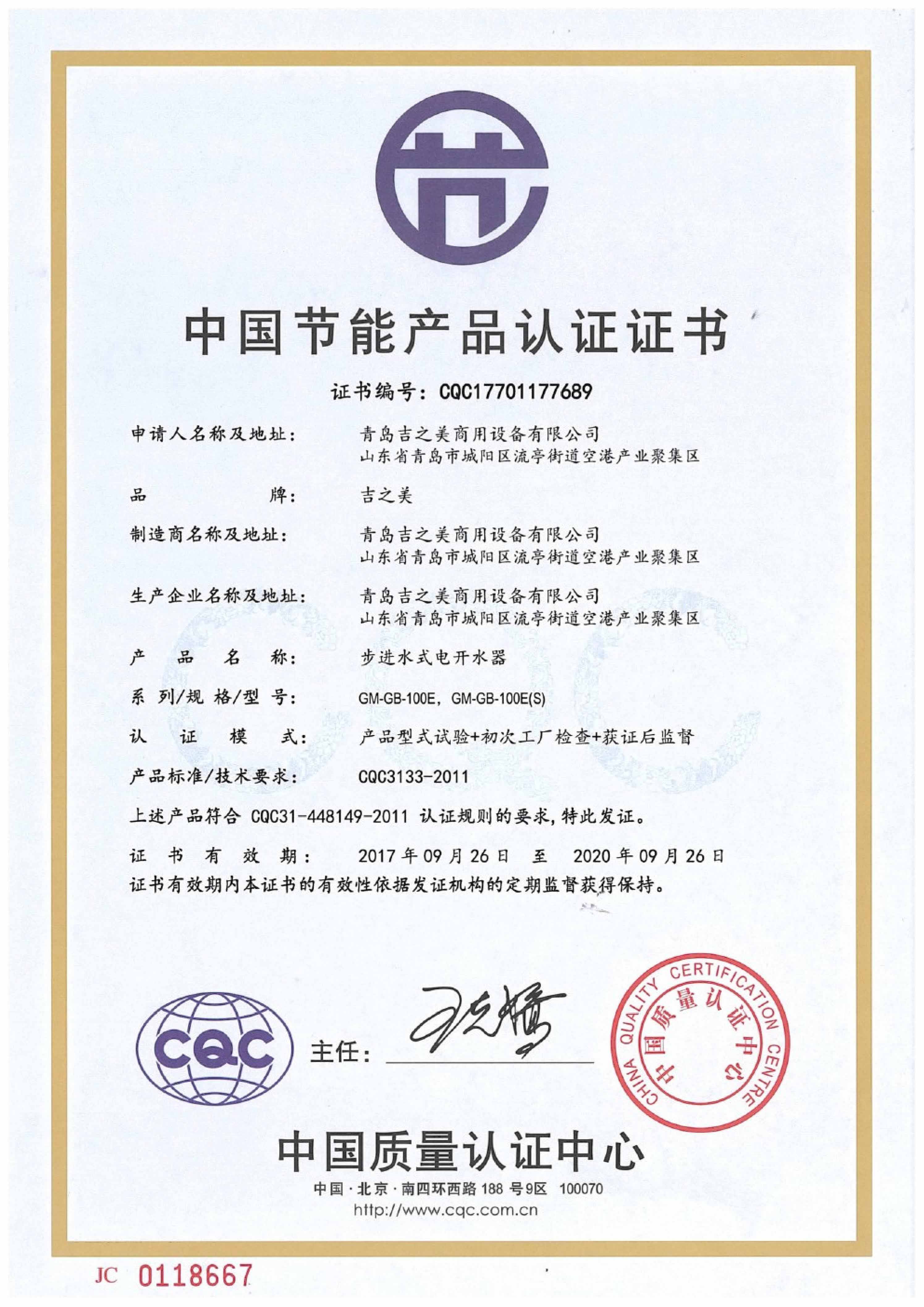CQC17701177689 節(jié)能認(rèn)證證書-GB100