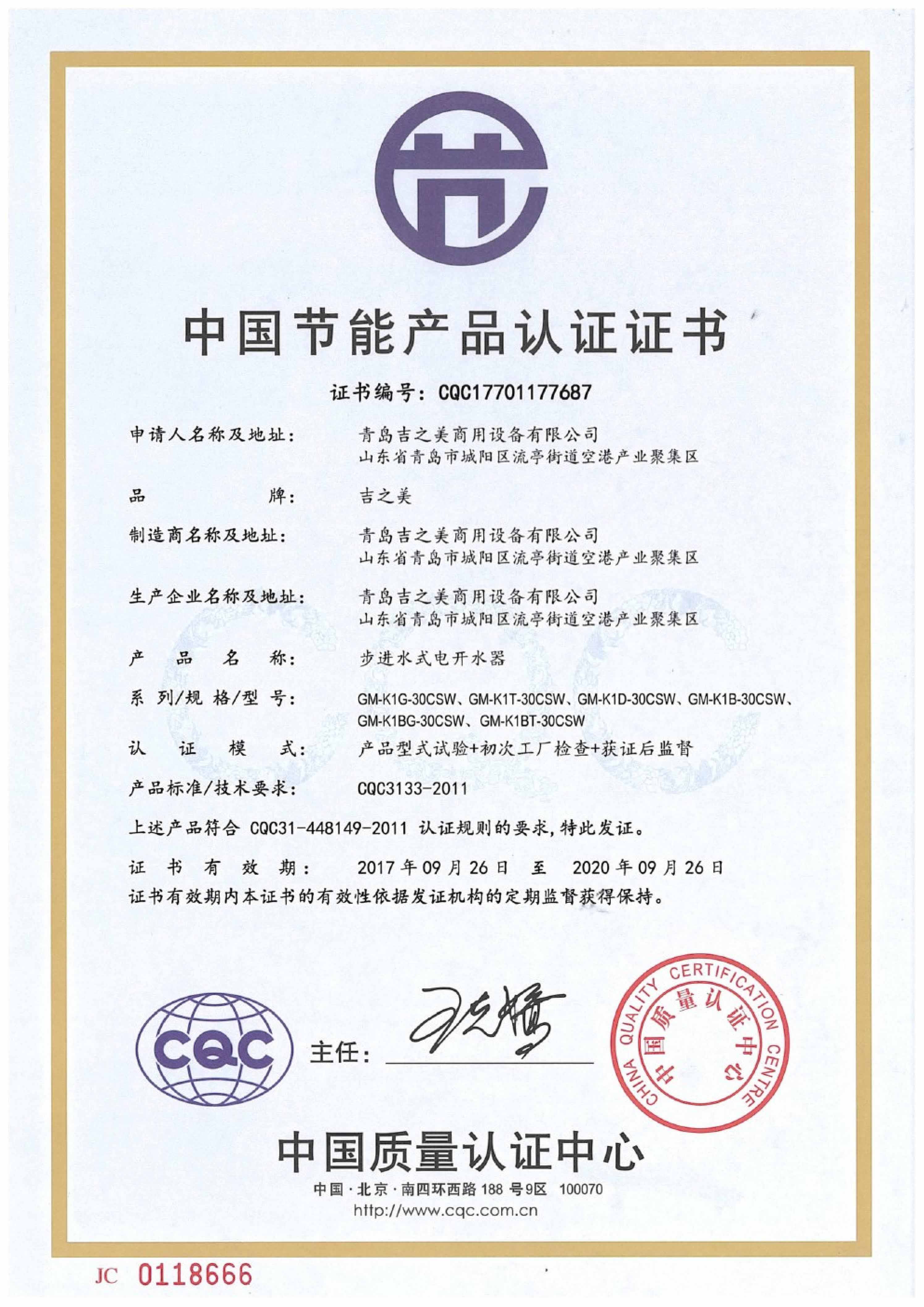 CQC17701177687 節(jié)能認證證書17