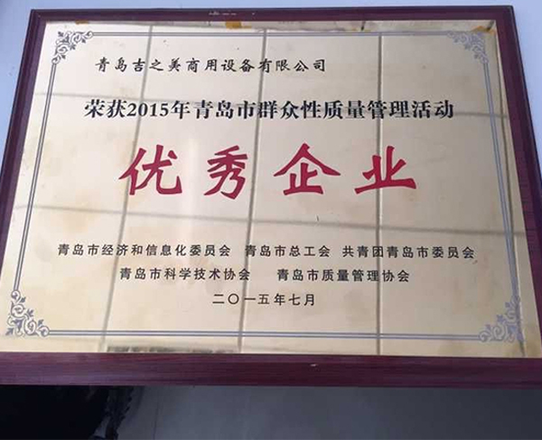 青島市群眾性質(zhì)量管理活動(dòng)優(yōu)秀企業(yè)