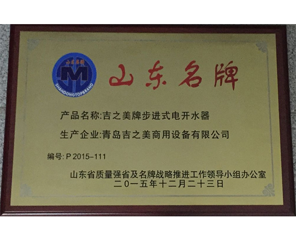 山東名牌-山東省