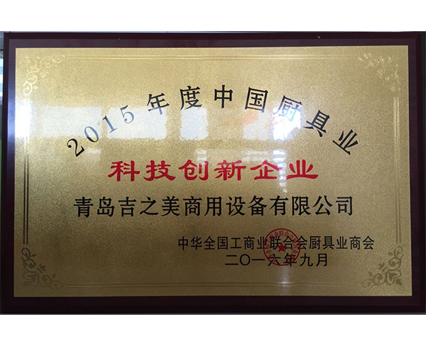 2015年度科技創新企業