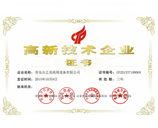高新技術企業證書2015.10.8