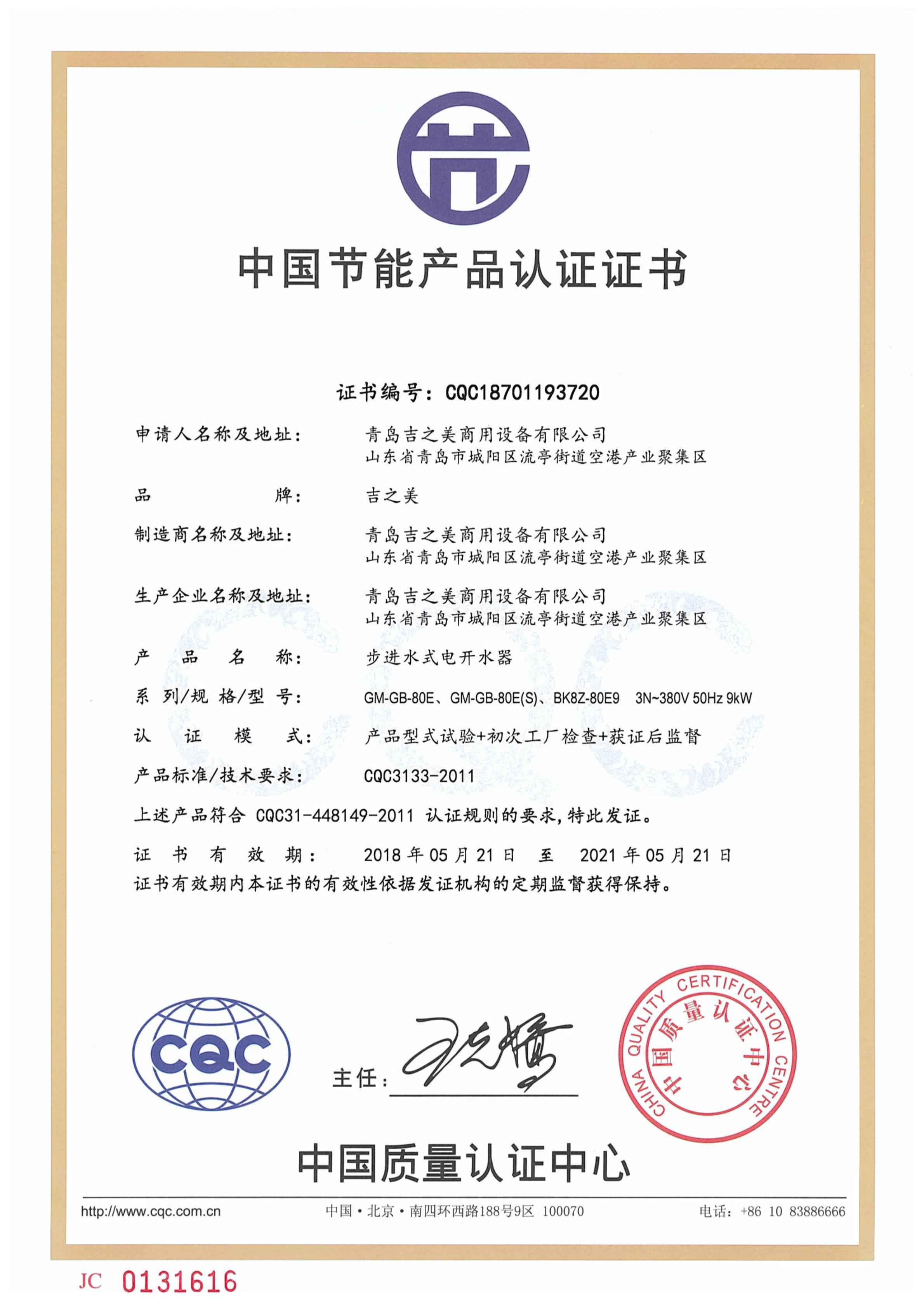 CQC18701193720節(jié)能認(rèn)證證書(shū)(吉寶80)