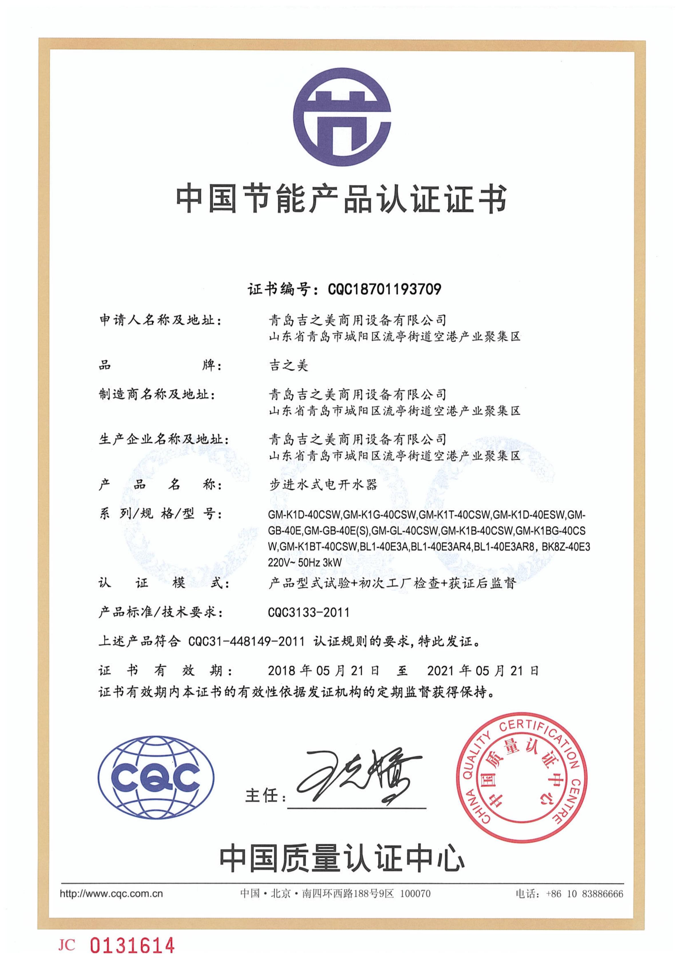 CQC18701193709節(jié)能認(rèn)證證書(shū)（40L3KW）