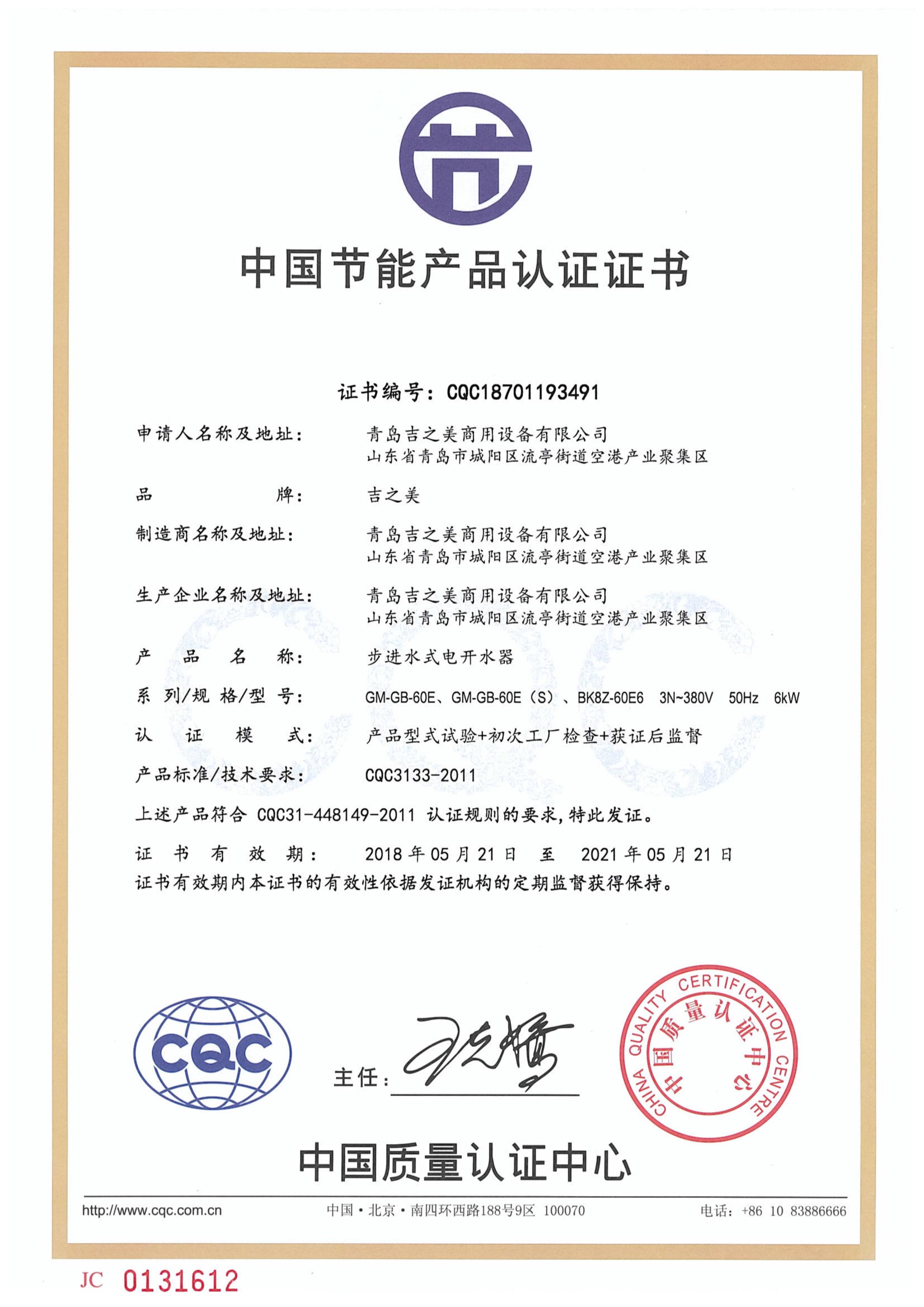 CQC18701193491節能認證證書（吉寶60）