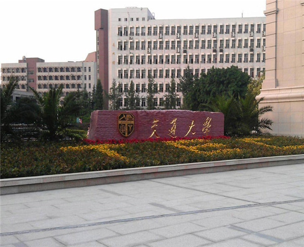 交通大學