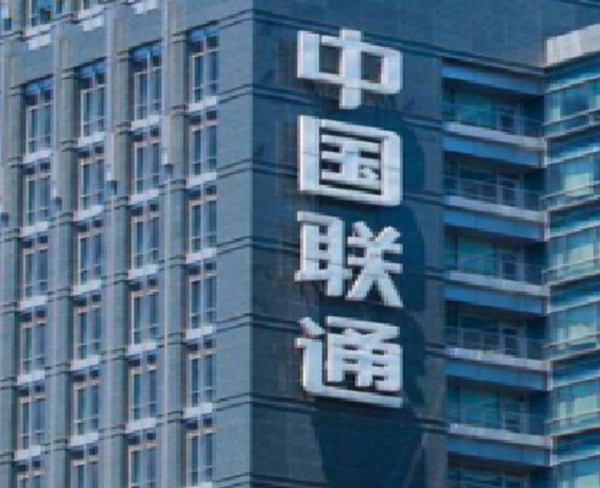 中國聯合網絡通信有限公司