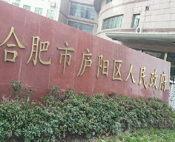 合肥市廬陽(yáng)區(qū)人民政府