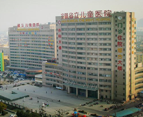 安徽省立兒童醫(yī)院