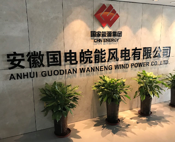 安徽國(guó)電皖能風(fēng)電有限公司
