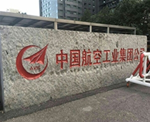 中國航空工業集團