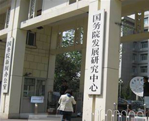 國務院發展研究中心