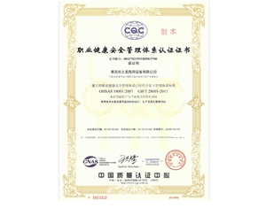 職業健康安全管理體系認證證書18001