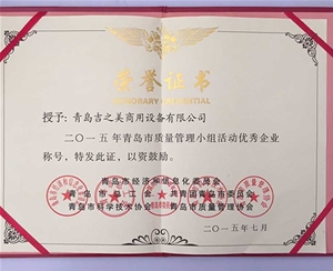 青島市質量管理小組活動優(yōu)秀企業(yè)證書