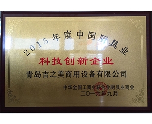 2015年度科技創(chuàng)新企業(yè)