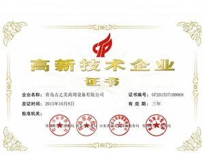 高新技術企業(yè)證書2015.10.8