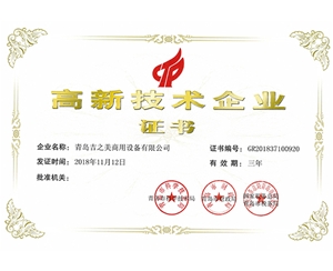高新技術企業(yè)證書2018年