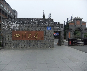 四川大學