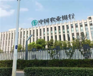 農(nóng)業(yè)銀行安徽省分行