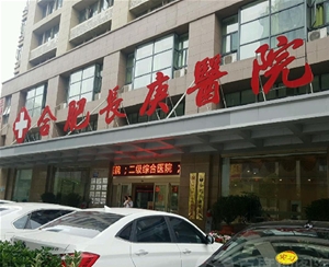 合肥長庚醫(yī)院投資有限公司