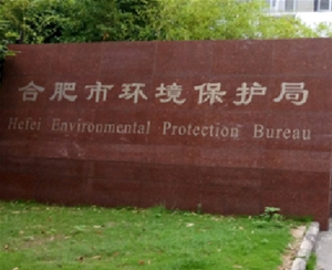 合肥市環(huán)保局