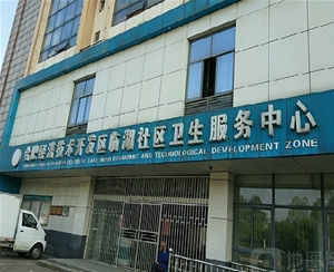 合肥經(jīng)濟技術(shù)開發(fā)區(qū)臨湖社區(qū)衛(wèi)生服務(wù)中心